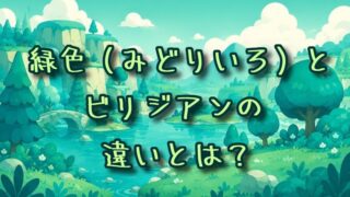 緑色とビリジアンの違いとは？