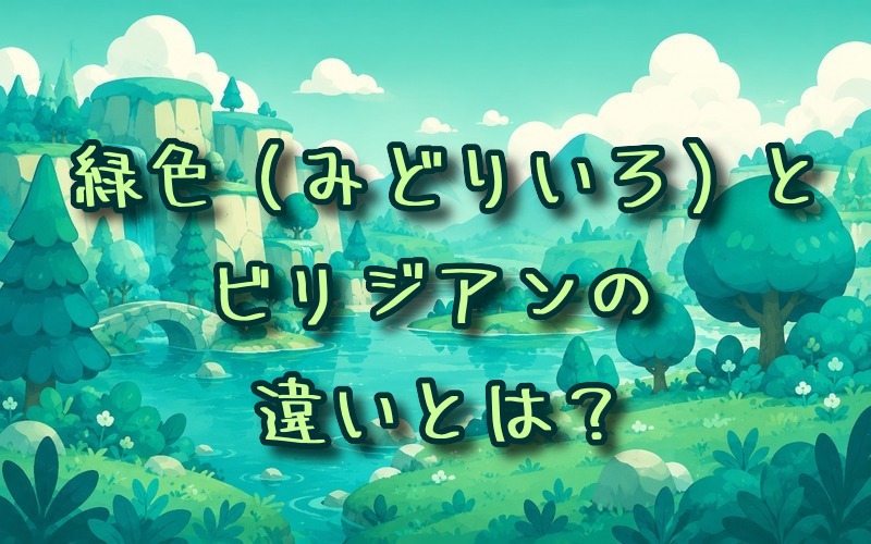 緑色とビリジアンの違いとは？
