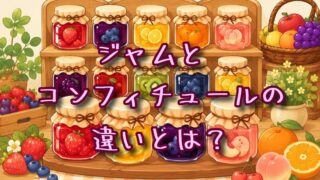 ジャムとコンフィチュールの違いとは？