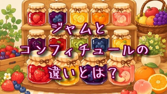 ジャムとコンフィチュールの違いとは？
