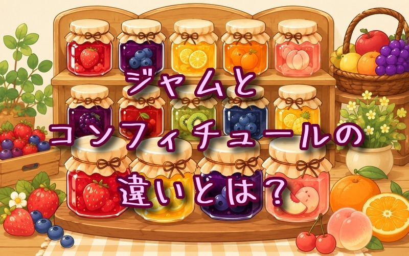 ジャムとコンフィチュールの違いとは？