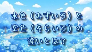 水色と空色の違いとは？