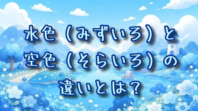水色と空色の違いとは？