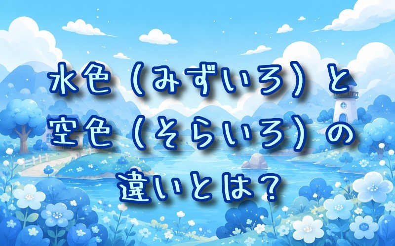水色と空色の違いとは？
