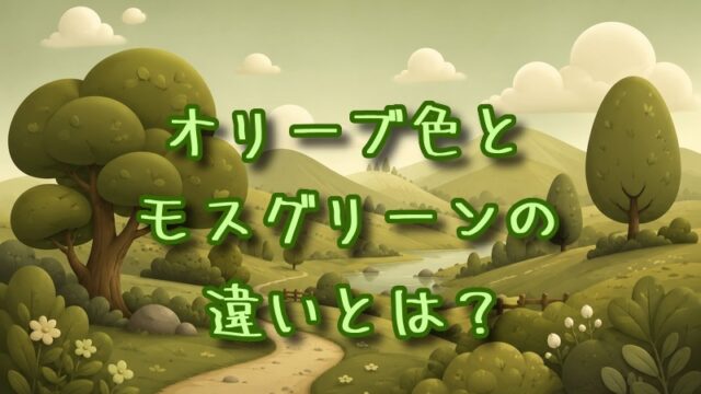 オリーブ色とモスグリーンの違いとは？