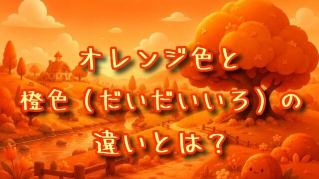 オレンジ色と橙色の違いとは？