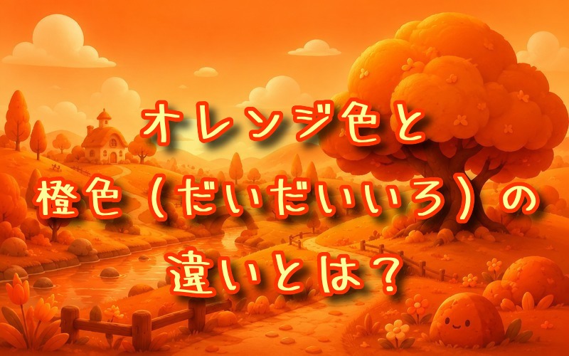 オレンジ色と橙色の違いとは？
