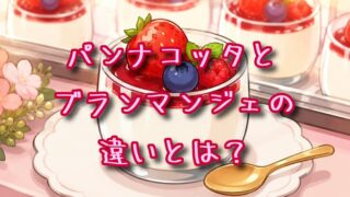 パンナコッタとブランマンジェの違いとは？