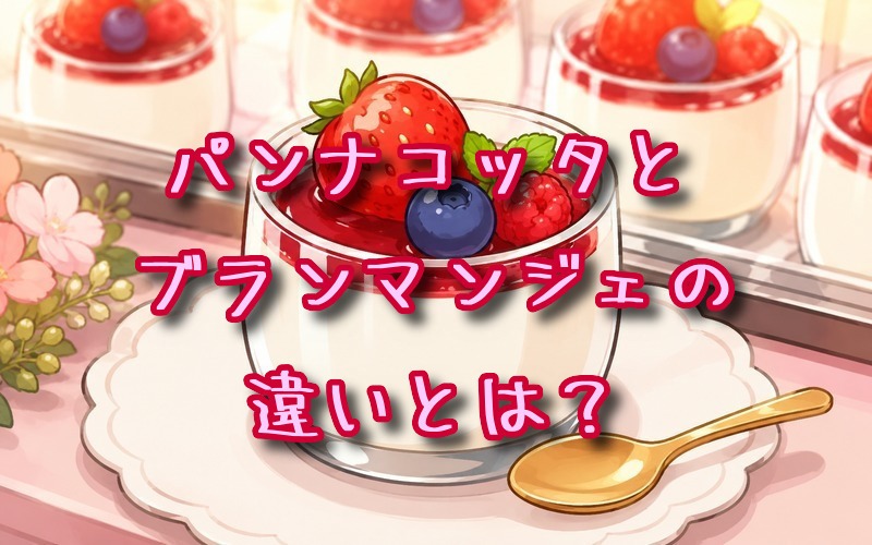 パンナコッタとブランマンジェの違いとは？