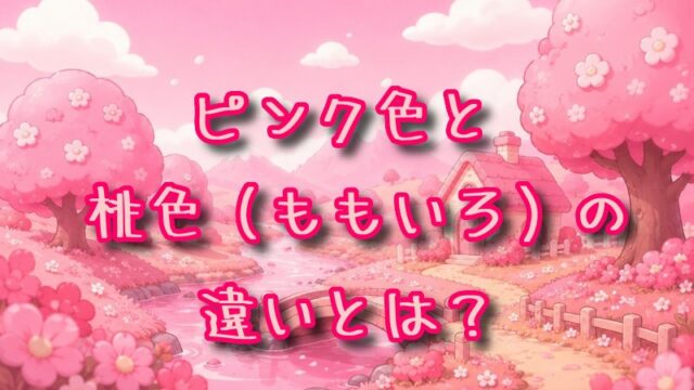 ピンク色と桃色の違いとは？