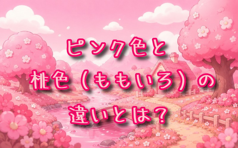 ピンク色と桃色の違いとは？