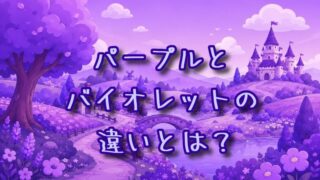 パープルとバイオレットの違いとは？