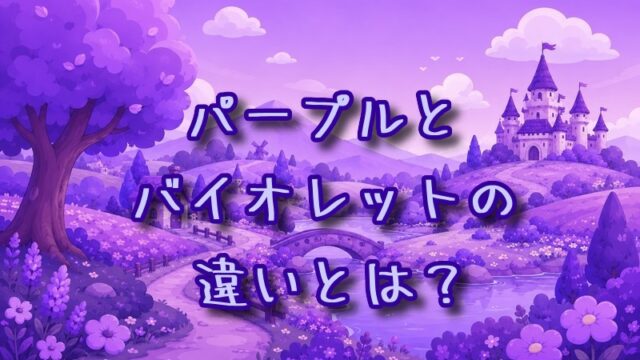 パープルとバイオレットの違いとは？