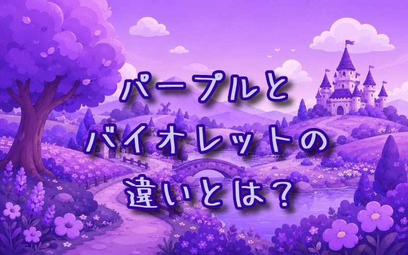 パープルとバイオレットの違いとは？