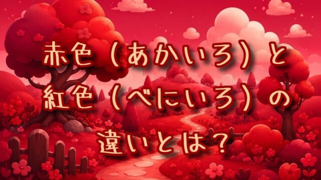 赤色と紅色の違いとは？