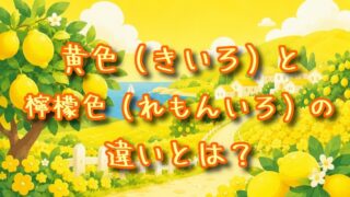 黄色とレモン色の違いとは？