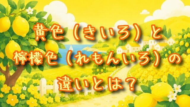 黄色とレモン色の違いとは？