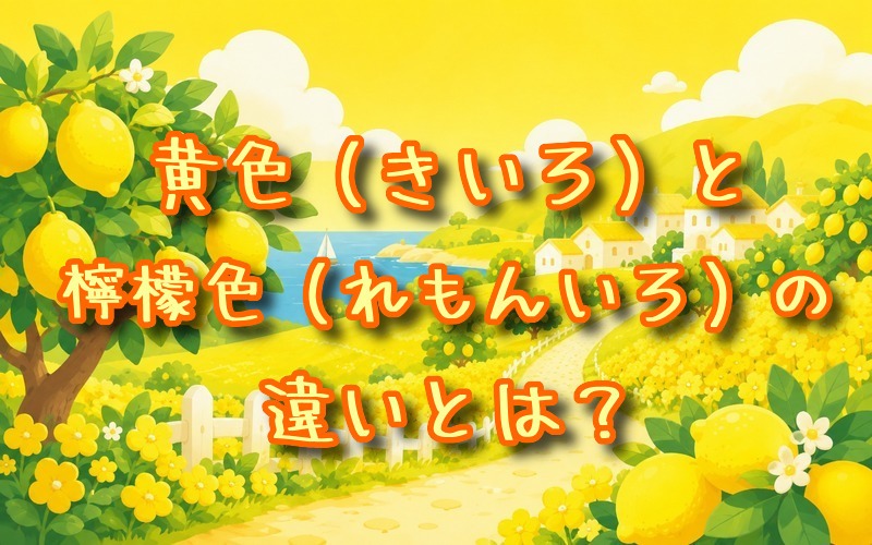 黄色とレモン色の違いとは？
