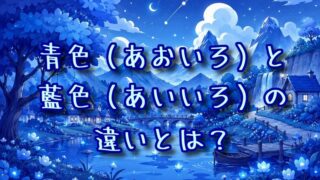 青色と藍色の違いとは？