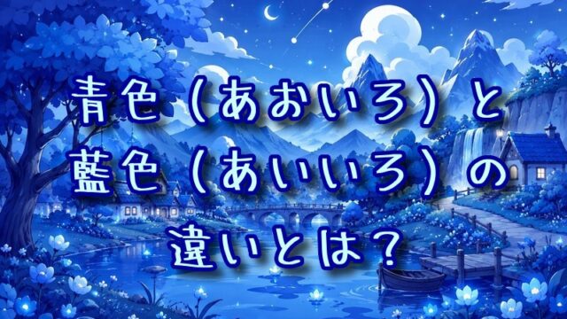 青色と藍色の違いとは？