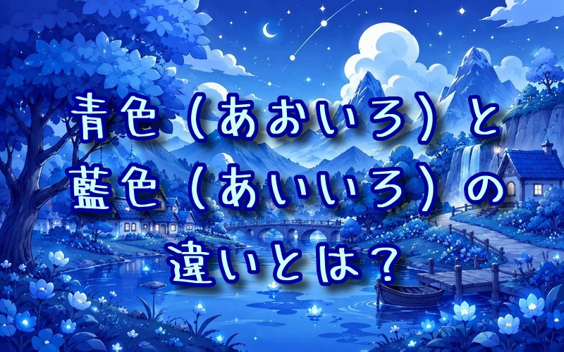 青色と藍色の違いとは？
