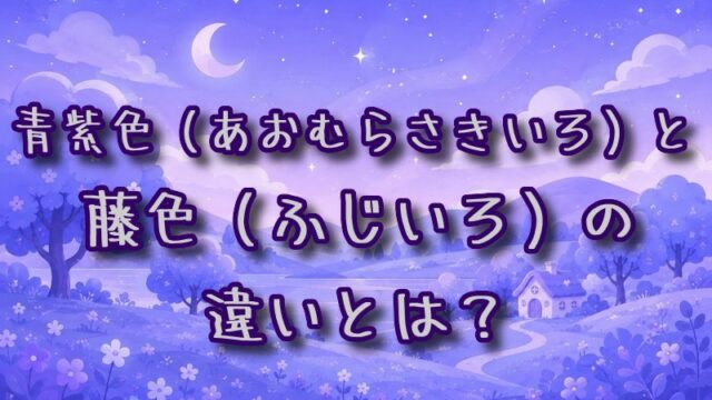 青紫色と藤色の違いとは？