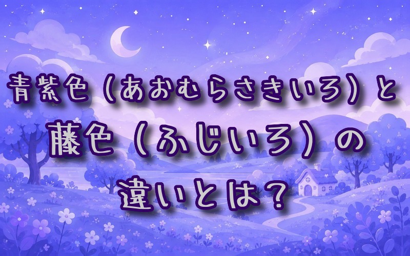 青紫色と藤色の違いとは？