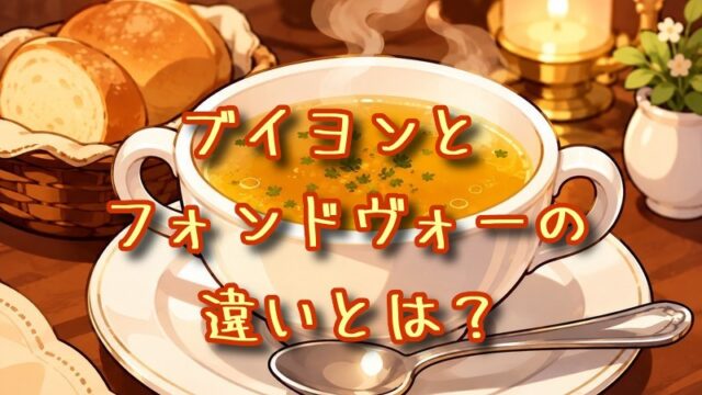 ブイヨンとフォンドヴォーの違いとは？