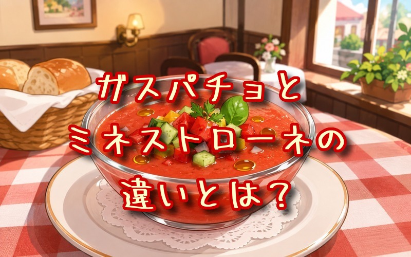 ガスパチョとミネストローネの違いとは？