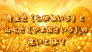 黄金色と山吹色の違いとは？