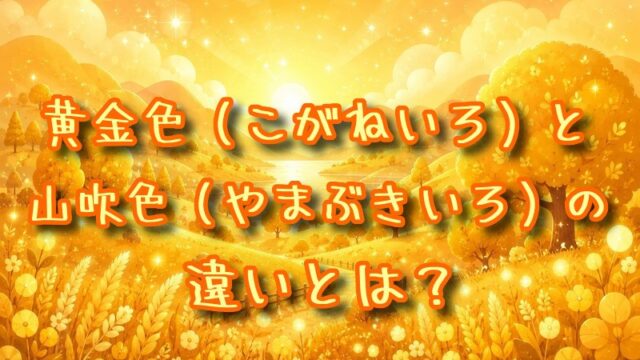 黄金色と山吹色の違いとは？