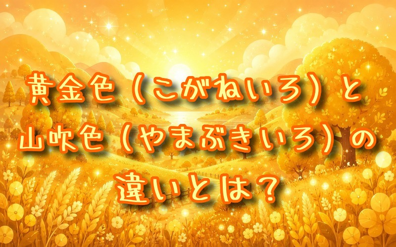 黄金色と山吹色の違いとは？
