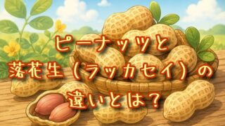 ピーナッツと落花生の違いとは？
