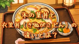 木の葉丼と衣笠丼の違いとは？