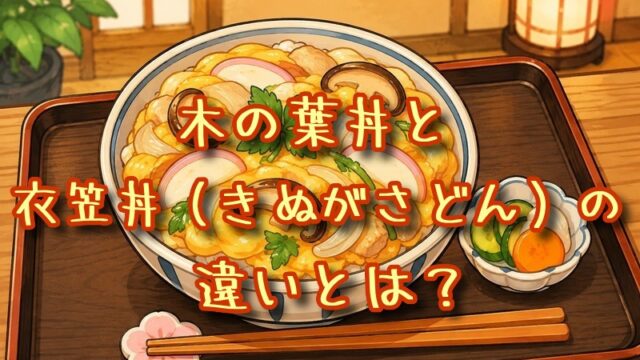 木の葉丼と衣笠丼の違いとは？