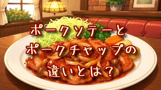 ポークソテーとポークチャップの違いとは？