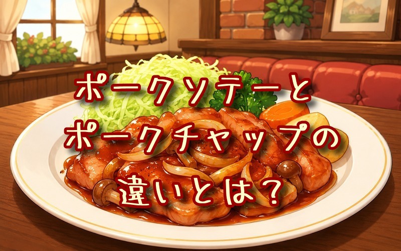 ポークソテーとポークチャップの違いとは？