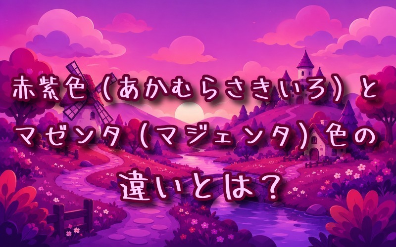 赤紫色とマゼンタ色の違いとは？