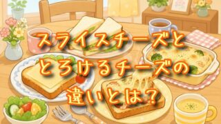スライスチーズととろけるチーズの違いとは？