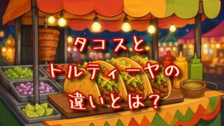 タコスとトルティーヤの違いとは？