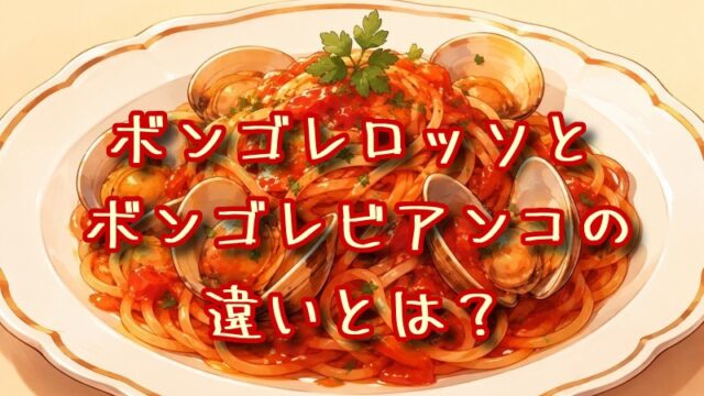 ボンゴレロッソとボンゴレビアンコの違いとは？