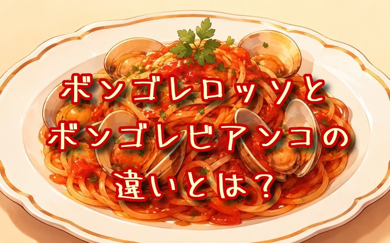 ボンゴレロッソとボンゴレビアンコの違いとは？