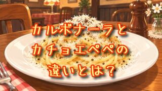 カルボナーラとカチョエペペの違いとは？