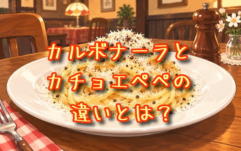 カルボナーラとカチョエペペの違いとは？