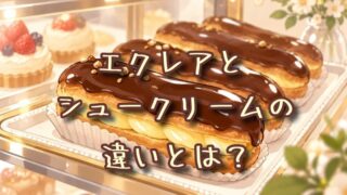 エクレアとシュークリームの違いとは？