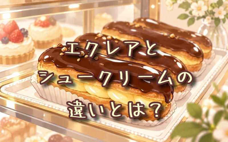 エクレアとシュークリームの違いとは？
