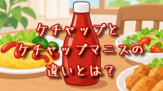 ケチャップとケチャップマニスの違いとは？