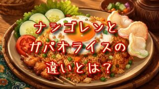 ナシゴレンとガパオライスの違いとは？