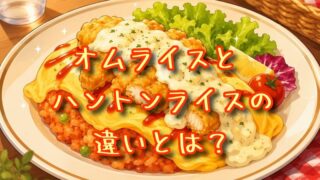 オムライスとハントンライスの違いとは？