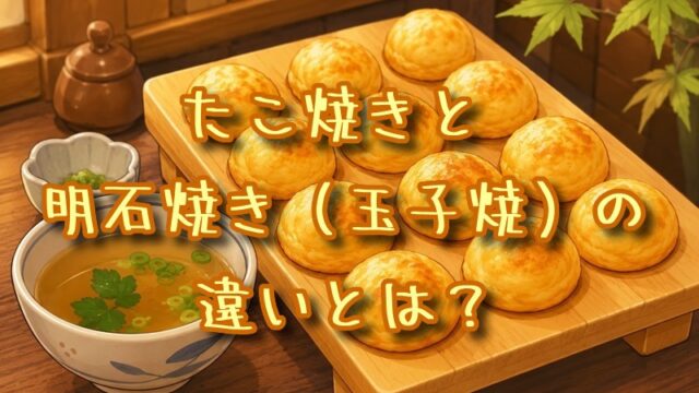 たこ焼きと明石焼き（玉子焼）の違いとは？